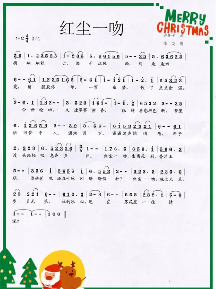 红尘一吻（许冬子词 李戈曲）