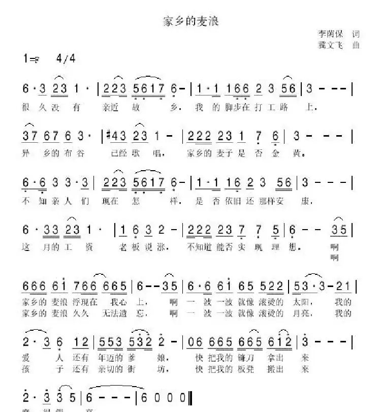 家乡的麦浪（李荫保词 冀文飞曲）