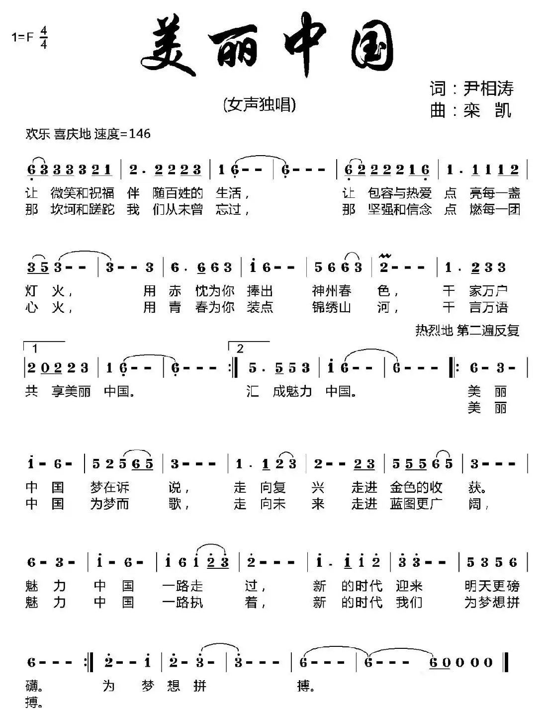 美丽中国（尹相涛词 栾凯曲）