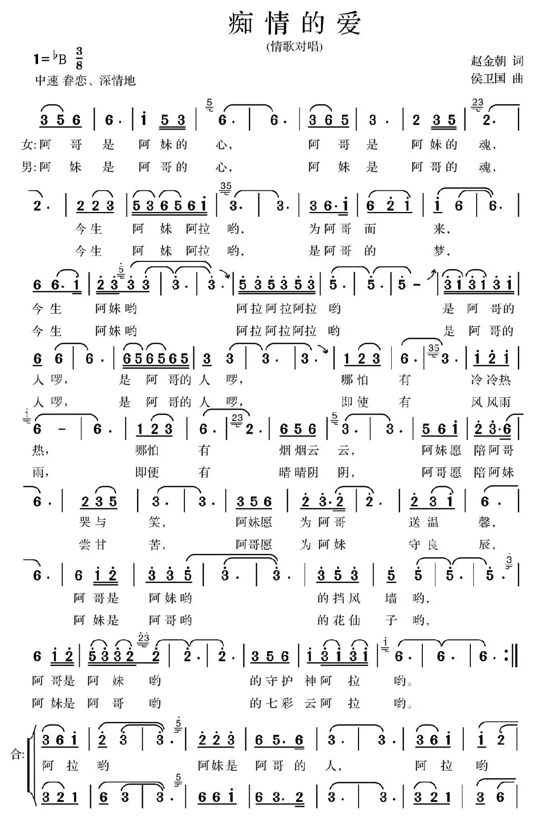 痴情的爱(赵金朝词 侯卫国曲)