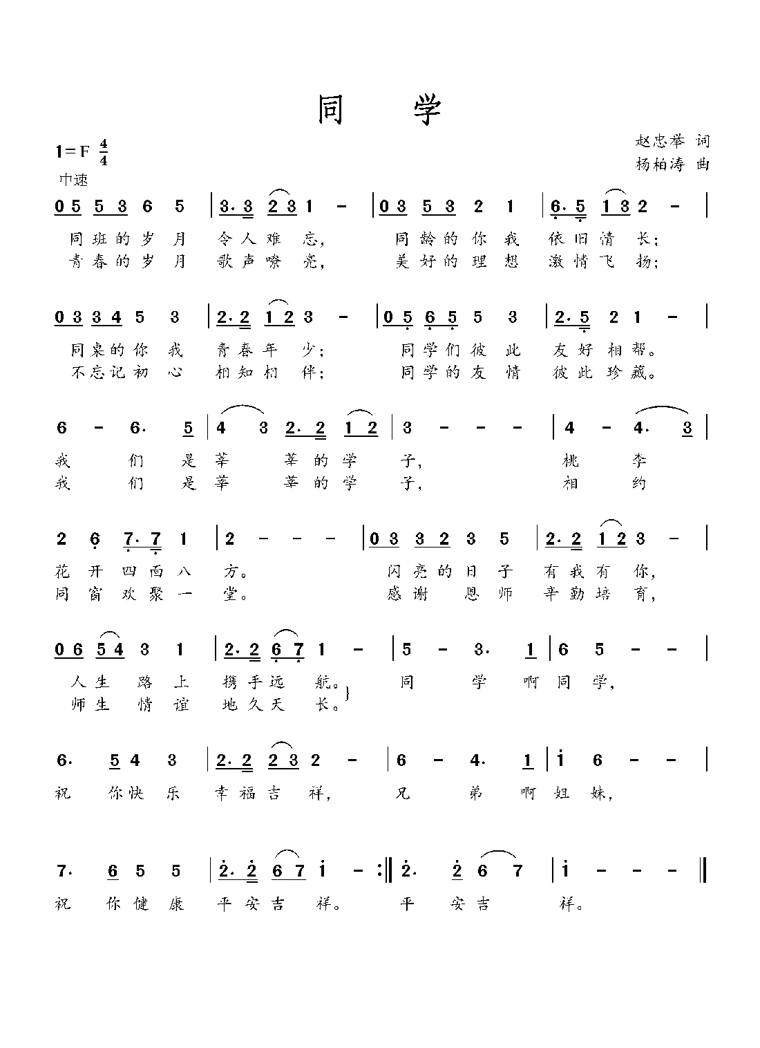 同     学 （毕业歌）