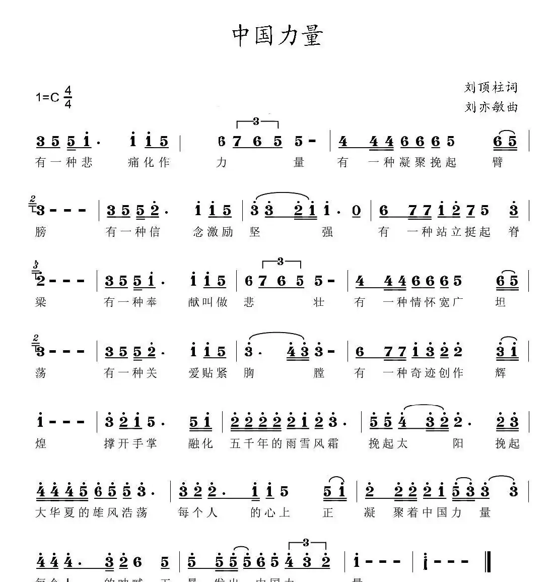 中国力量（刘顶柱词 刘亦敏曲）