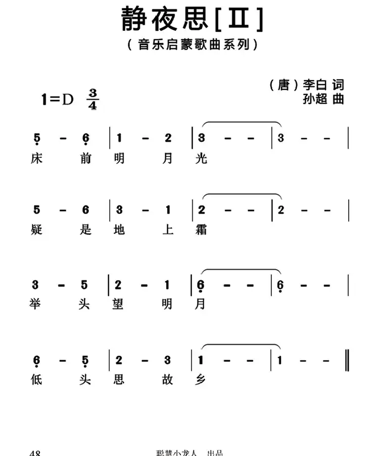 静夜思（[唐]李白词 孙超曲、3个版本）
