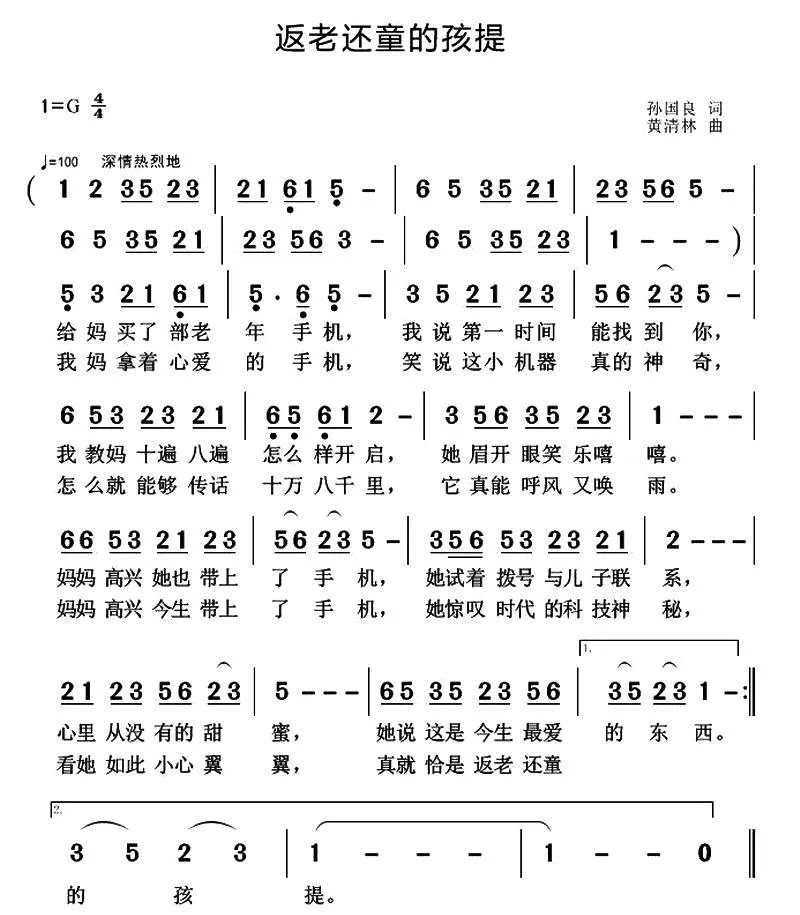 返老还童的孩提（孙国良词 黄清林曲）
