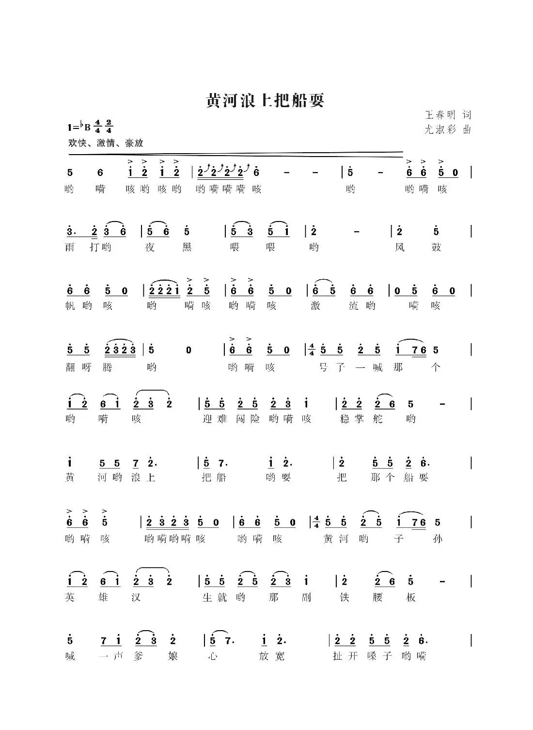 黄河浪上把船耍（王春明词  尤淑彩曲）