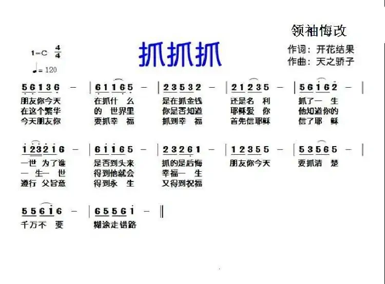 124 抓抓抓(开花结果词 天之骄子曲)