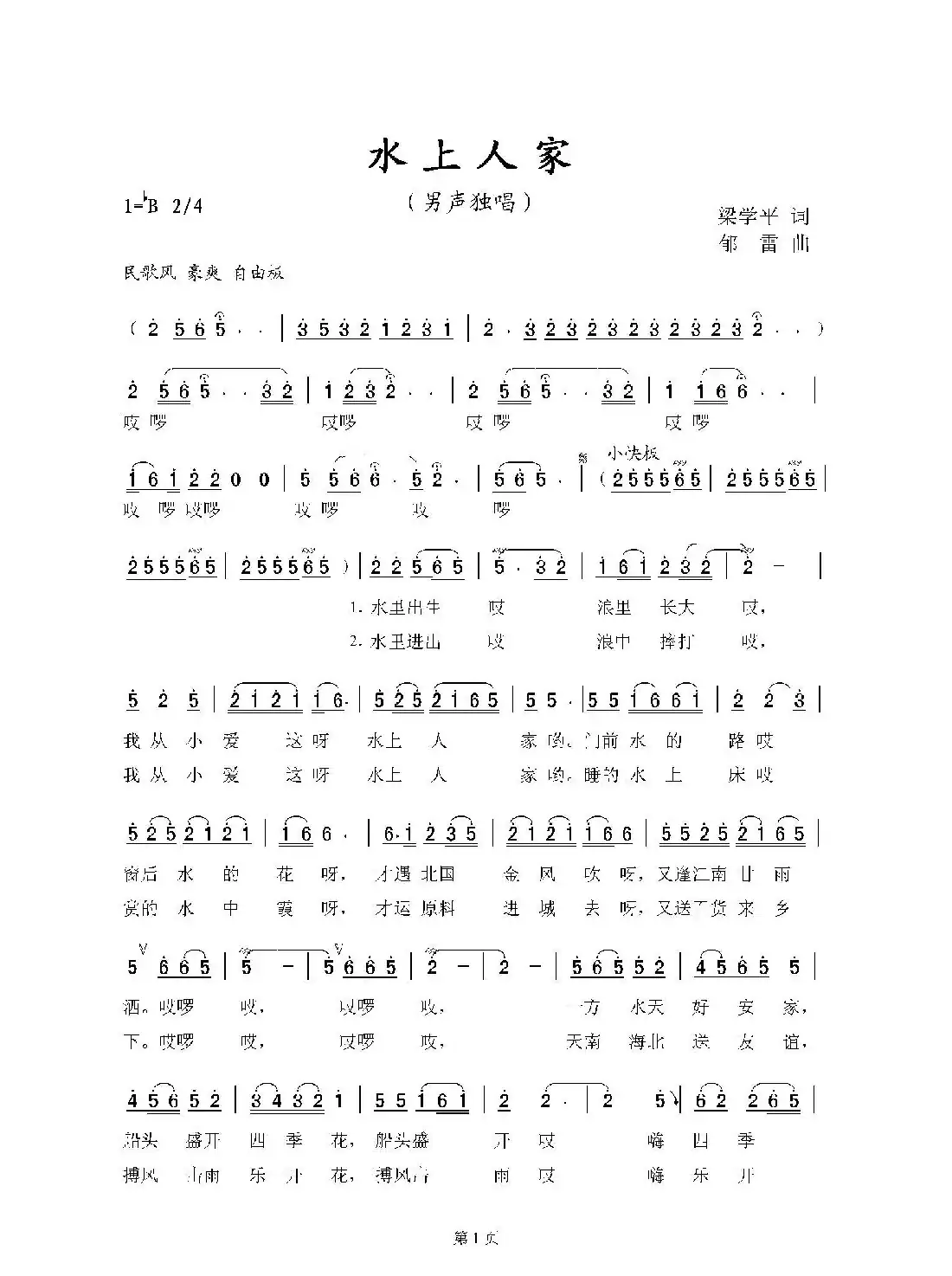 水上人家（梁学平词 郁雷曲）