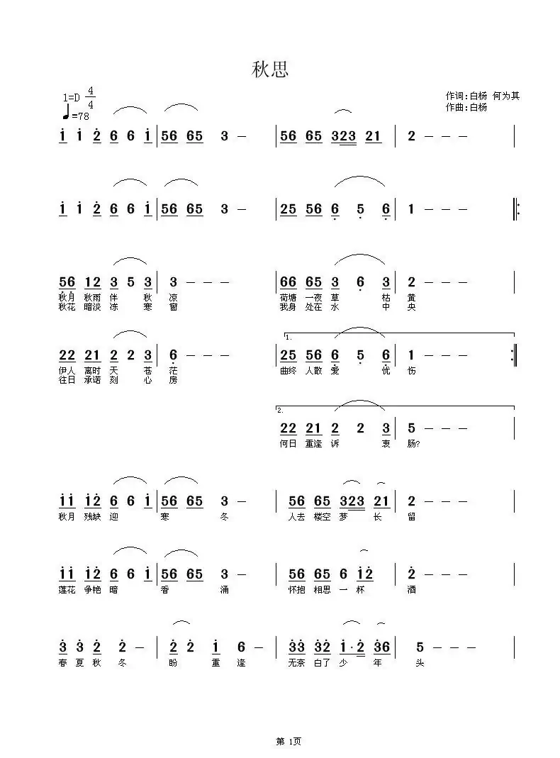 秋思（白杨词曲）