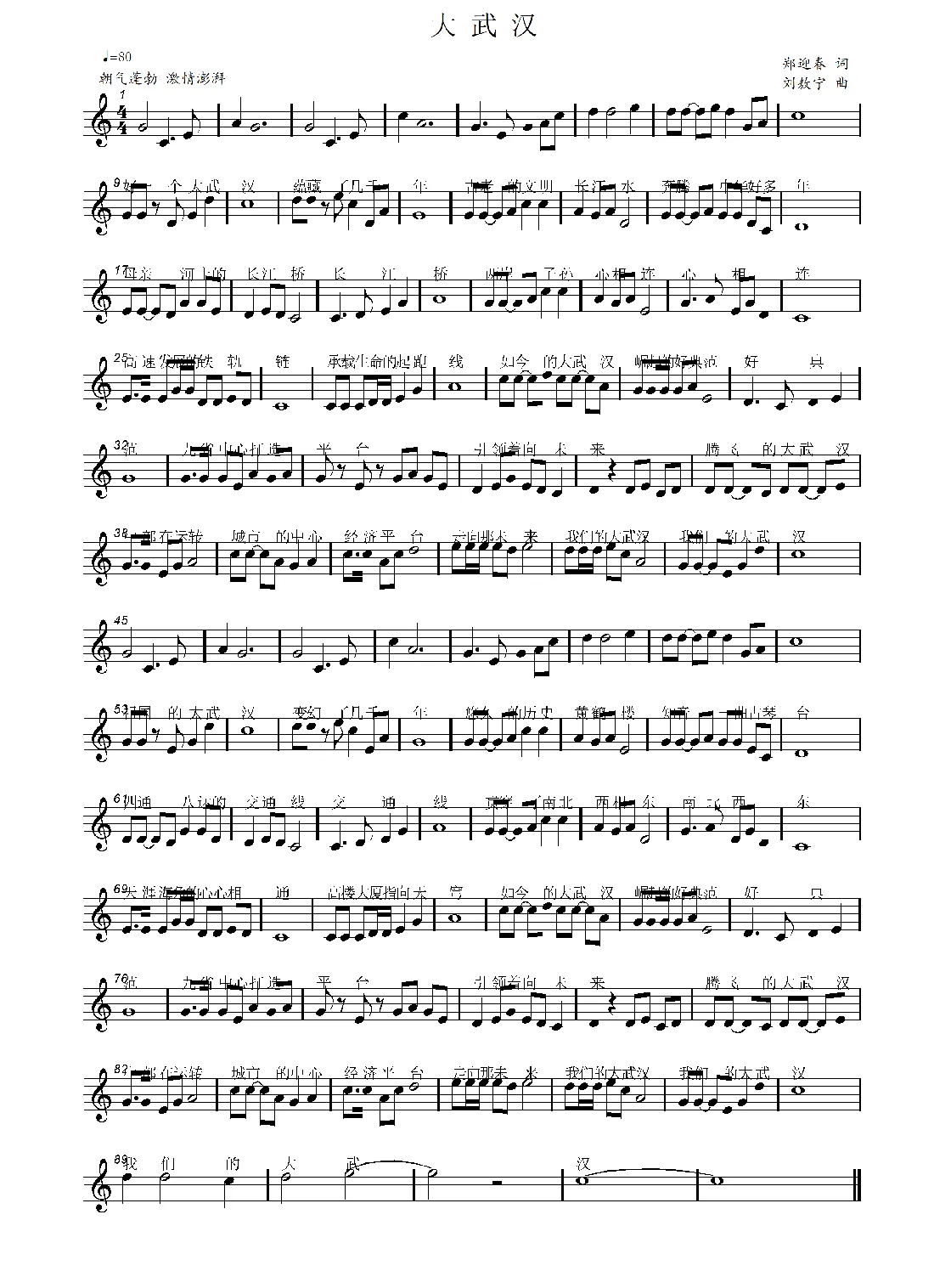 大武汉（郑迎春词 刘敖宁曲）