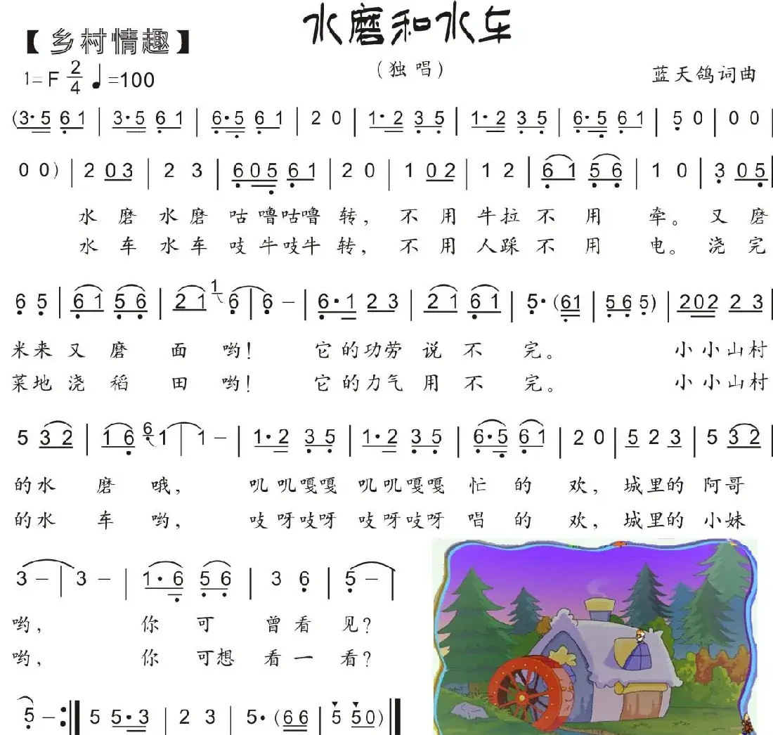 72.【乡野儿歌】水车和水磨（蓝天鸽词曲）