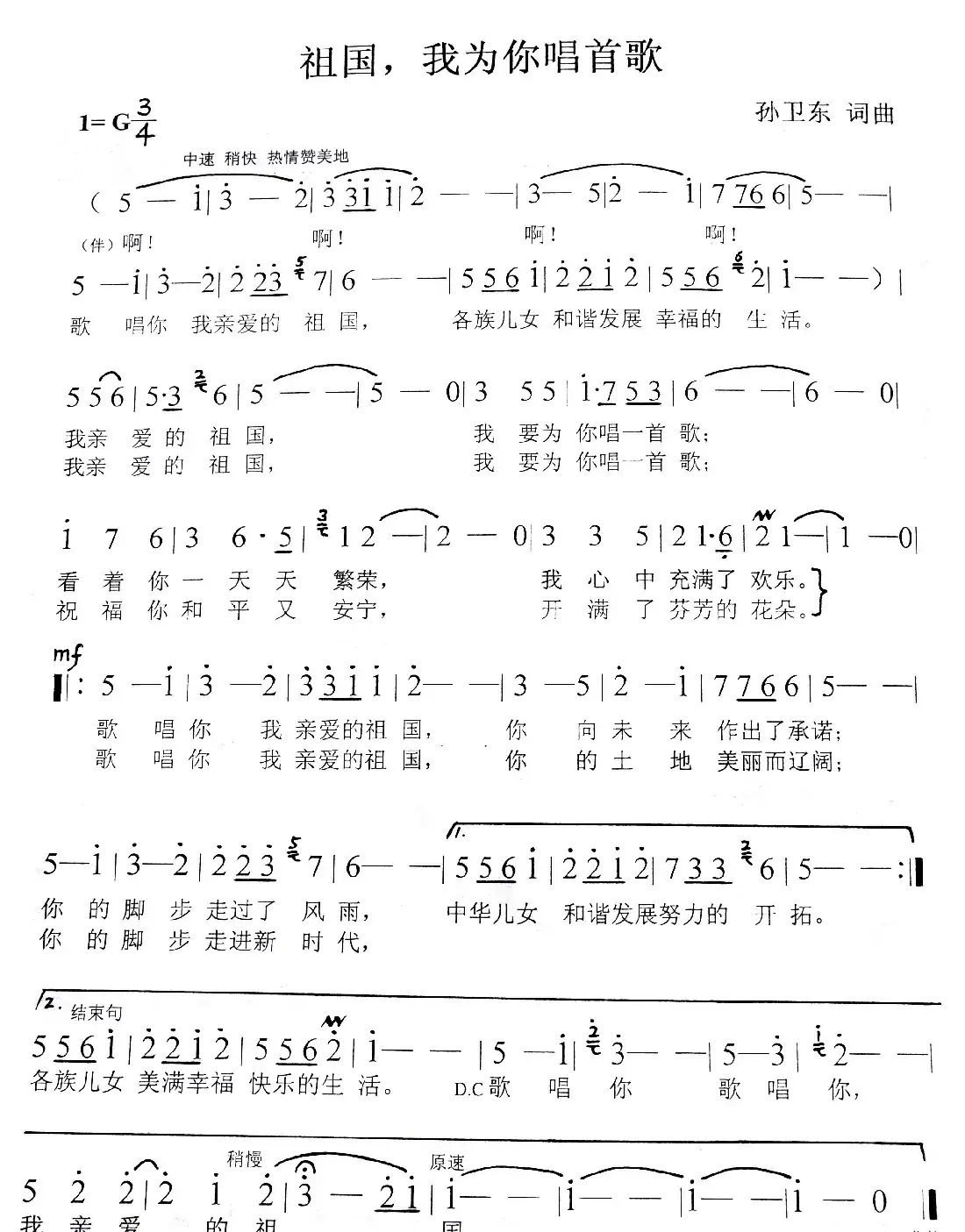 祖国我为你唱首歌（孙卫东词曲）