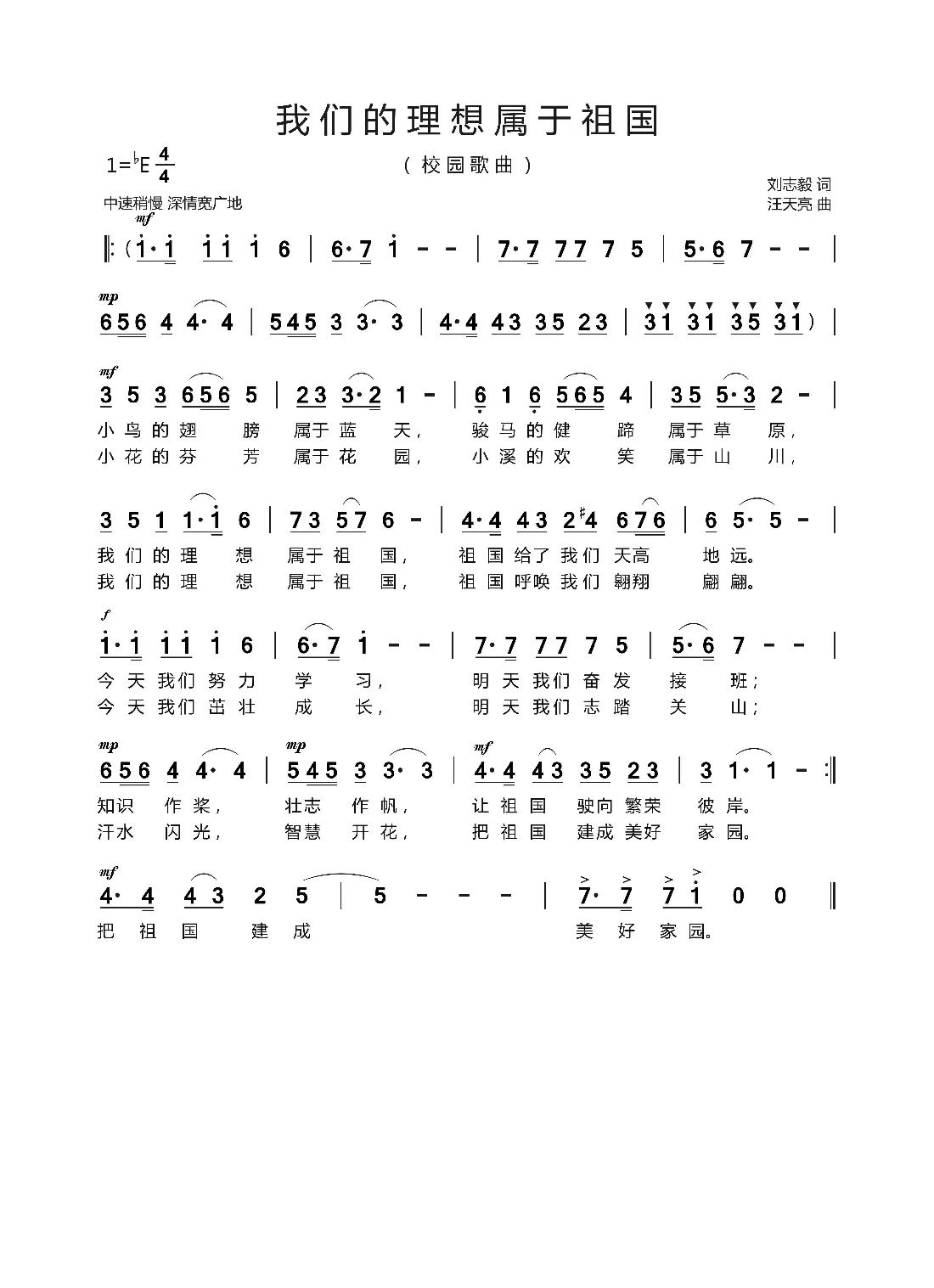 我们的理想属于祖国（刘志毅词 汪天亮曲）