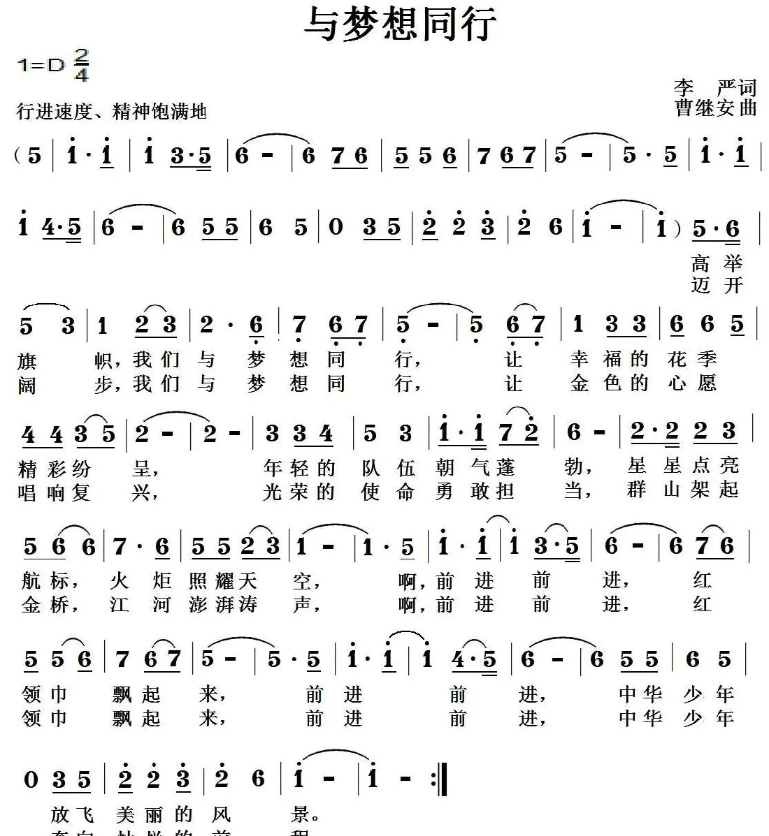与梦想同行（李严词 曹继安曲）