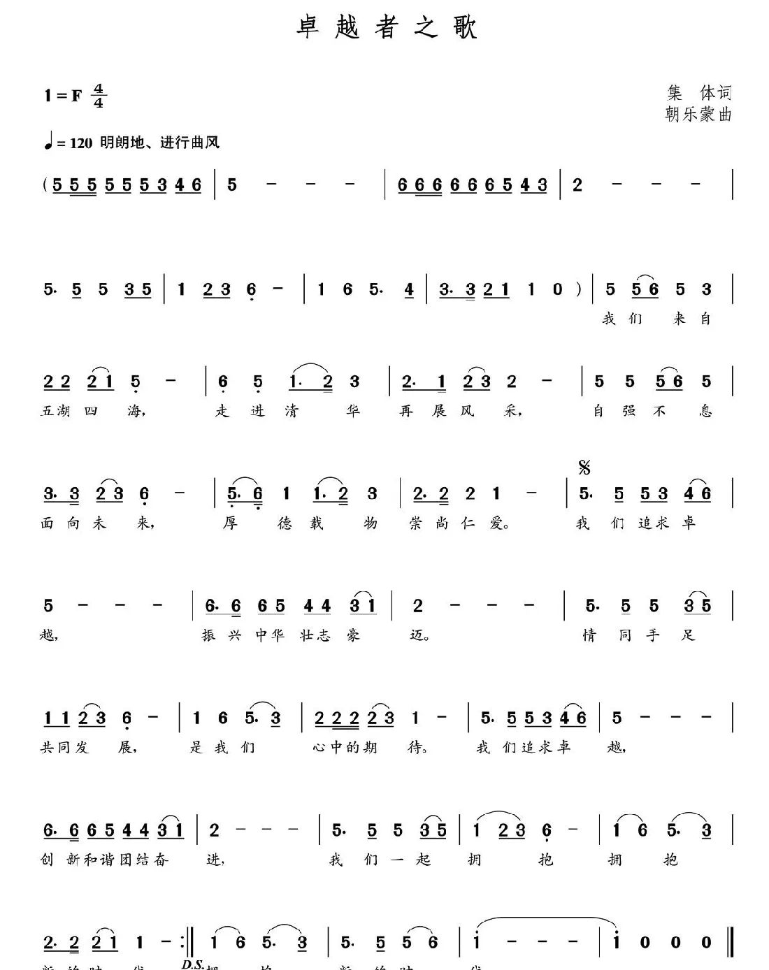 卓越者之歌（集体词  朝乐蒙曲）