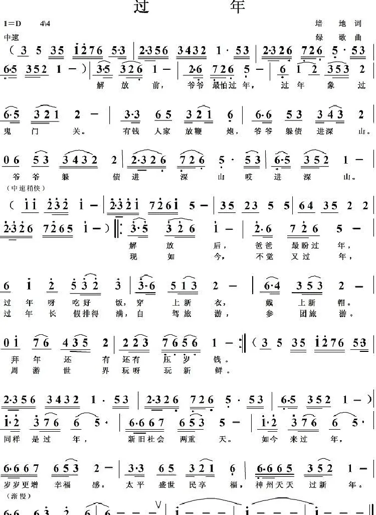 过年（培地词 绿歌曲）