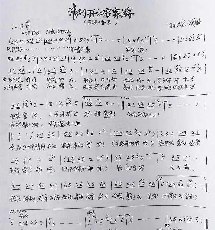 请到开江农家游（孙卫东词曲）