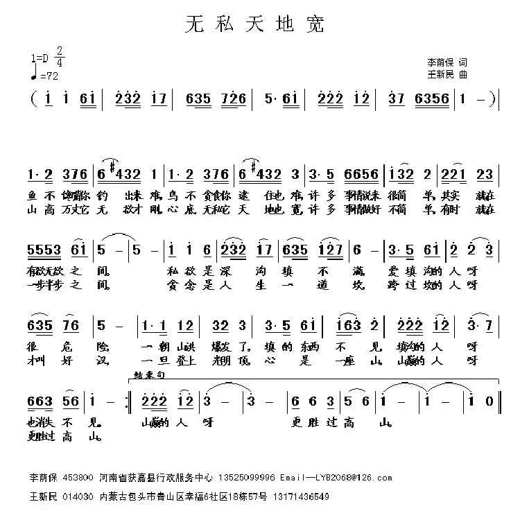 无私天地宽(王新民曲)