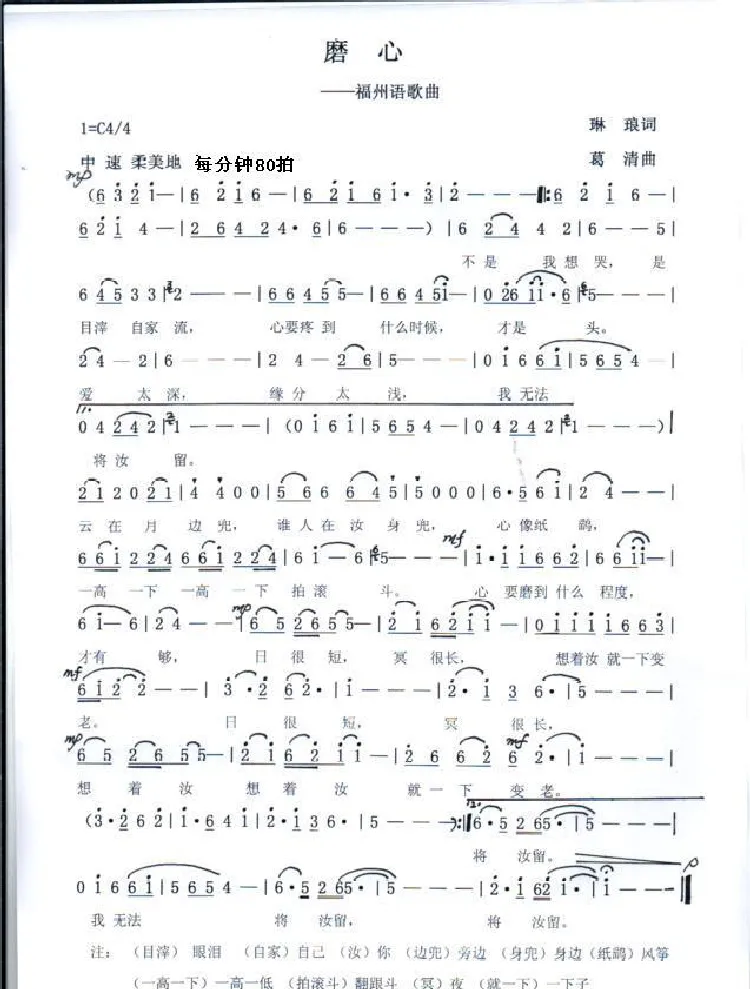 磨心（福州语歌曲）