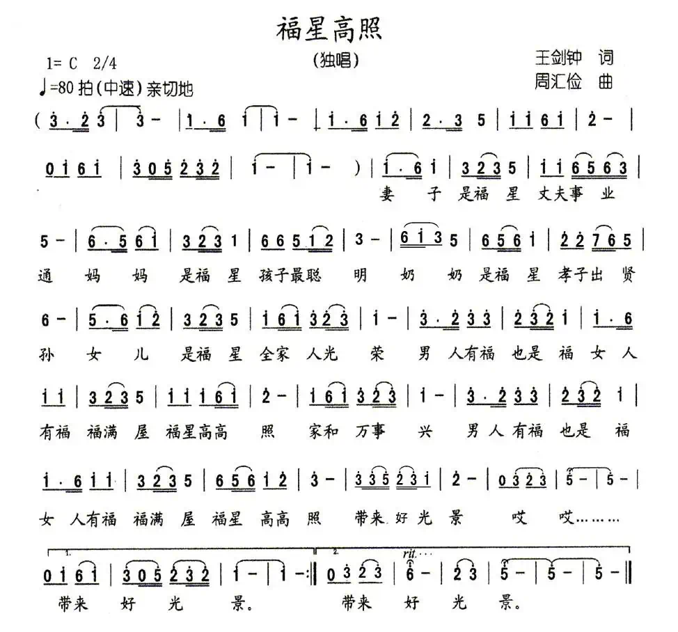 吉星高照（王剑钟词 周汇俭曲）