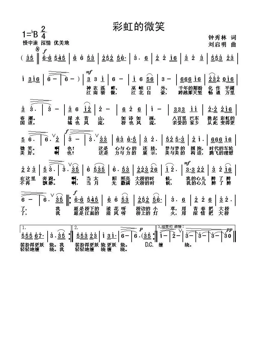 彩虹的微笑（钟秀林词 刘启明曲）