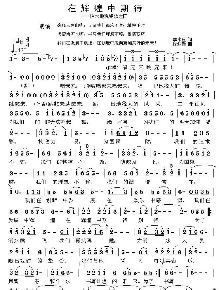 在辉煌中等待——地税组歌之四（李水鱼词 程迎接曲）