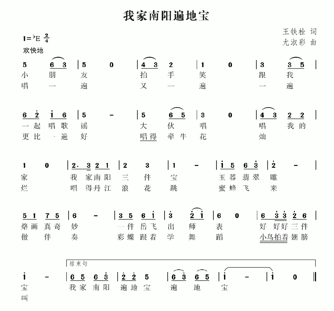 我家南阳三件宝（王铁栓词 尤淑彩曲）