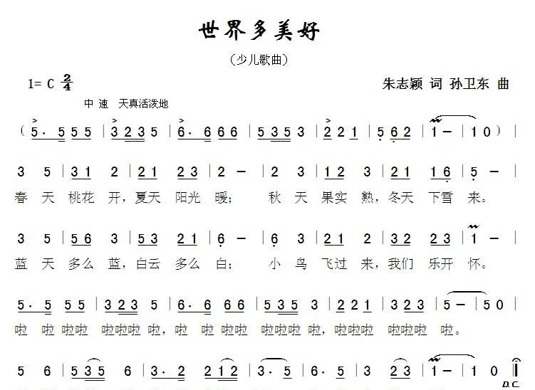 世界多美好（朱志颖词孙卫东曲）