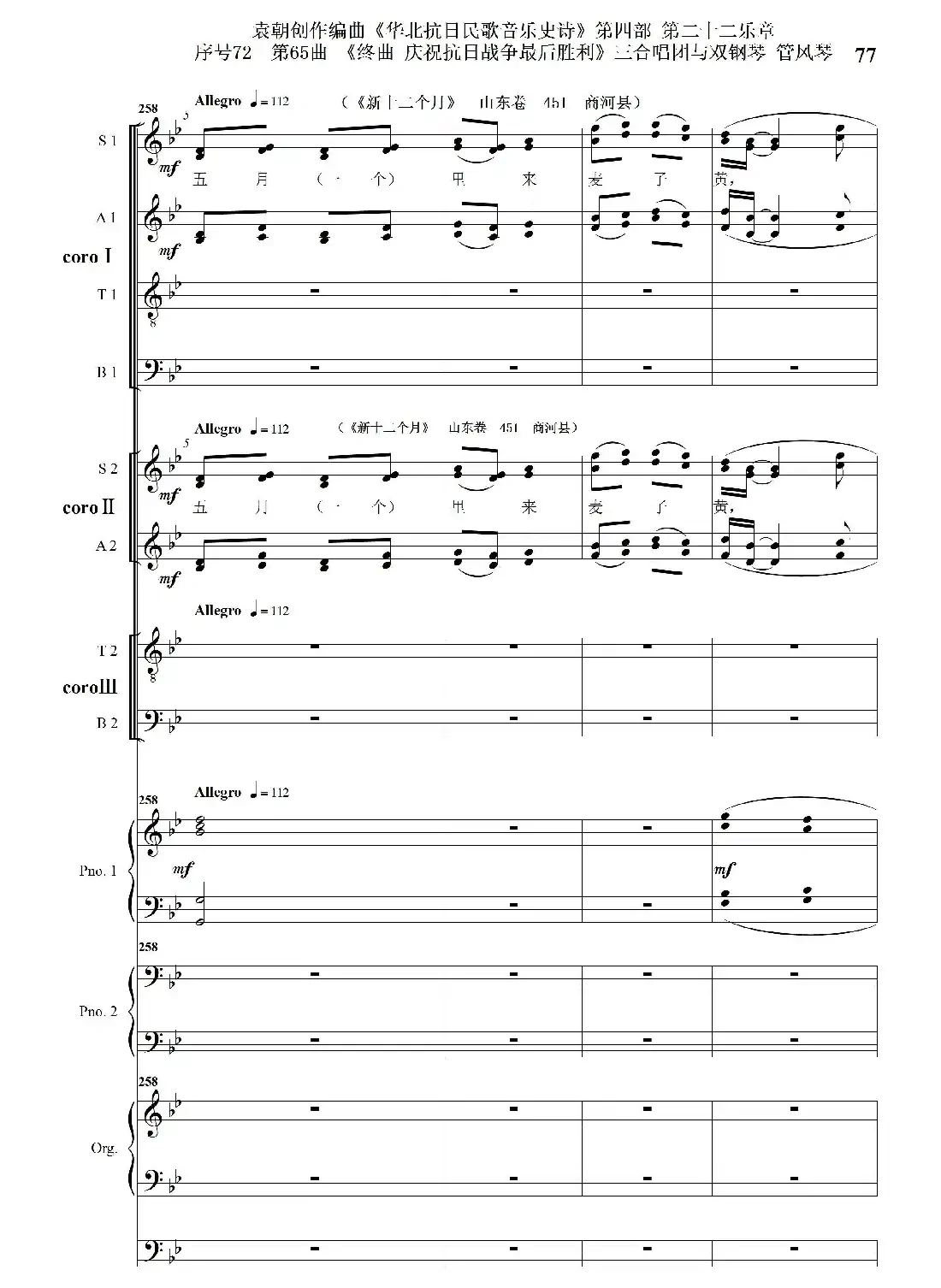 序号72第65曲《终曲 庆祝抗日战争最后胜利》三合唱团与双钢琴 管风琴