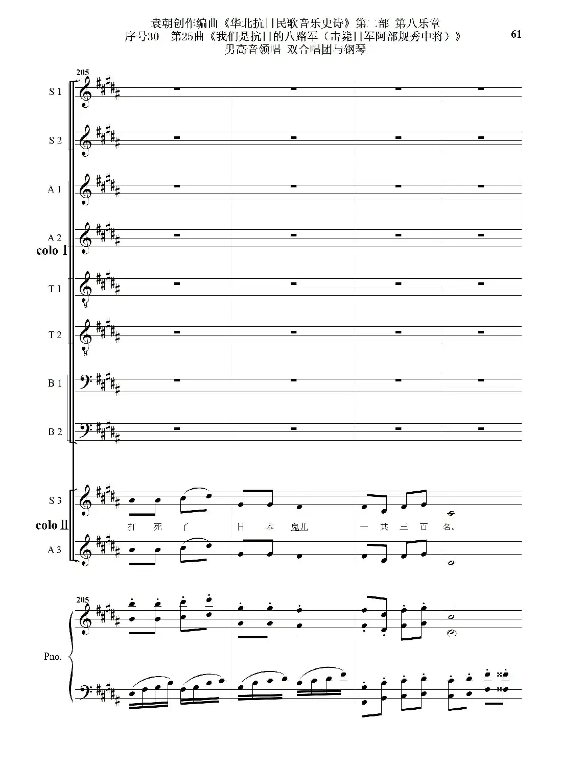 序号30第25曲《我们是抗日的八路军 （击毙日军阿部规秀中将）》男高音领唱 双合唱团与钢琴