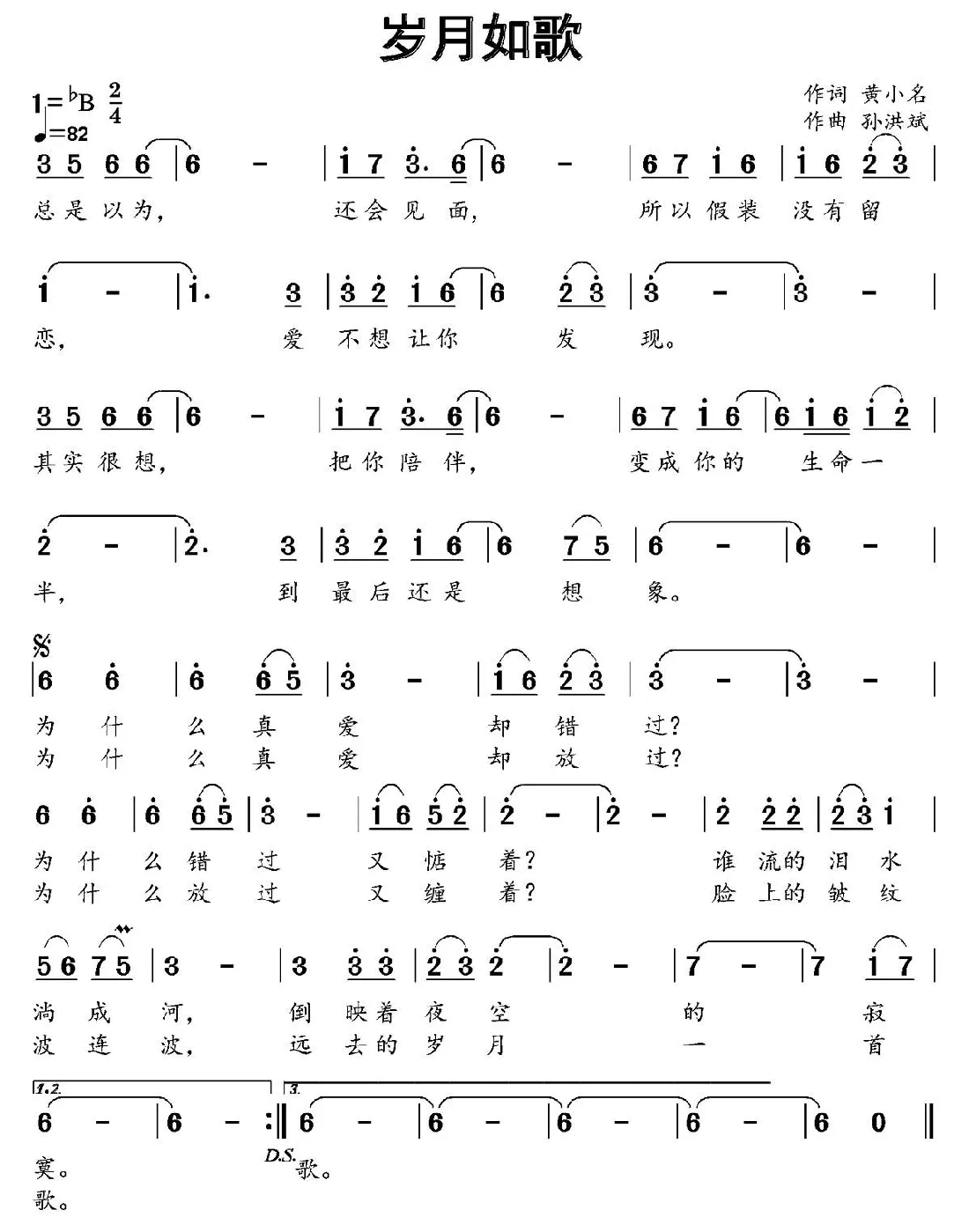 岁月如歌（黄小名词 孙洪斌曲）