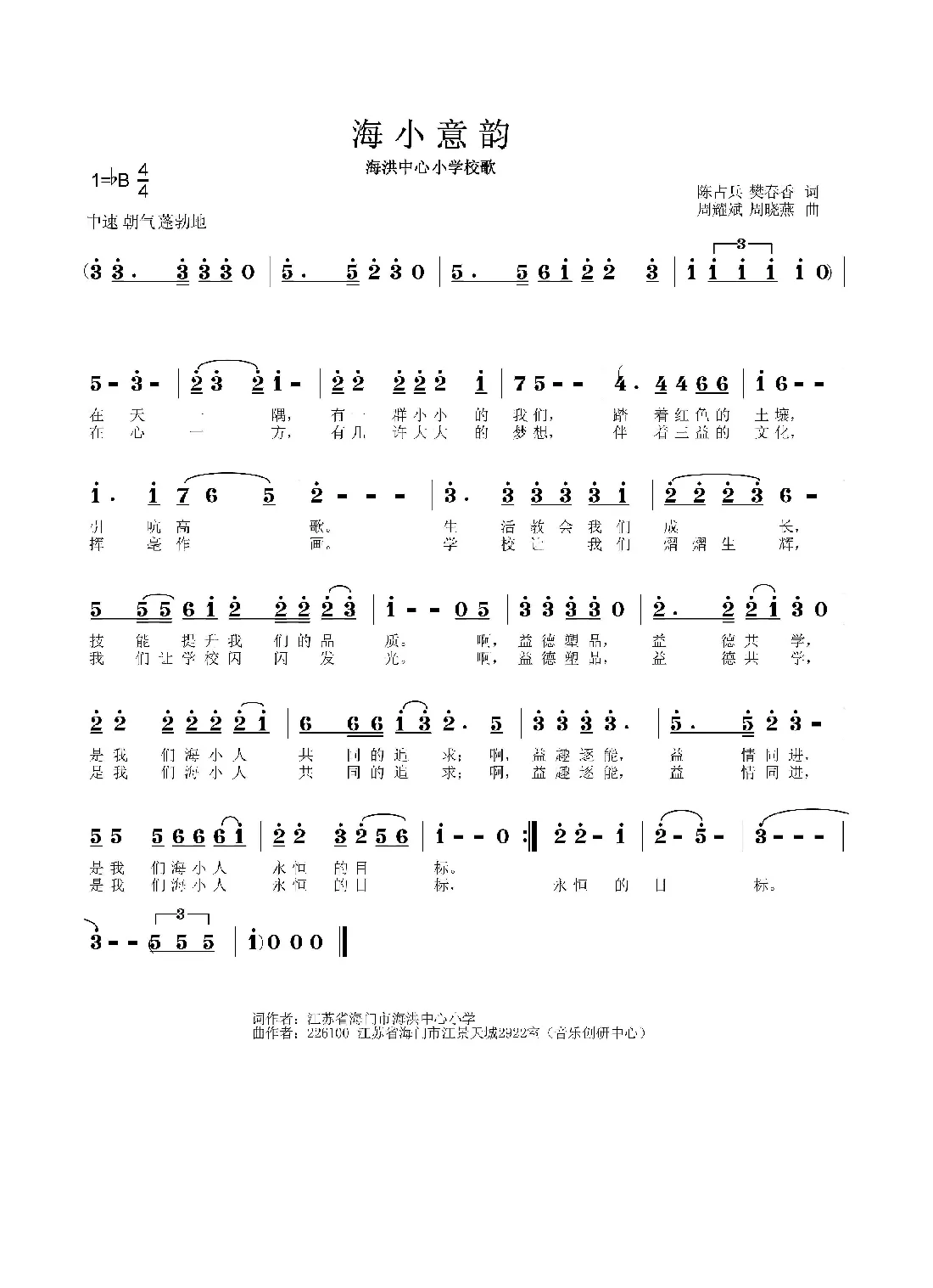 海小意韵（海洪中心小学校歌）