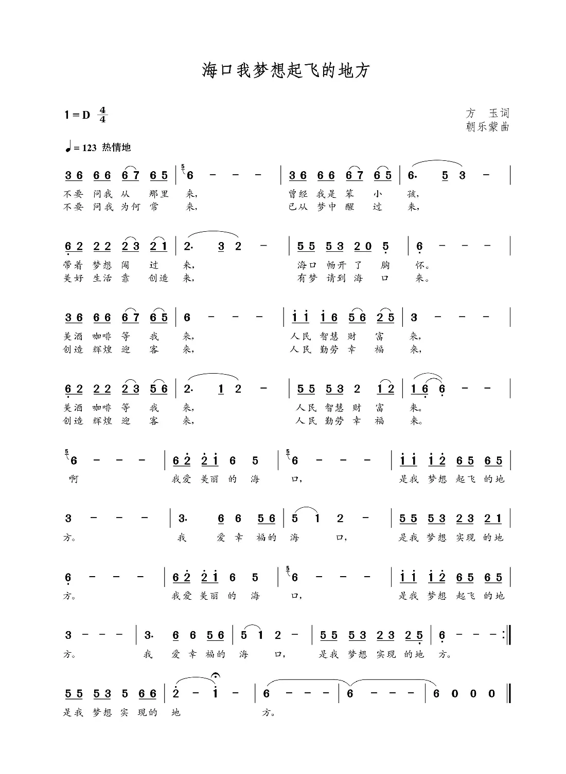 海口我梦想起飞的地方（方玉词 朝乐蒙曲）