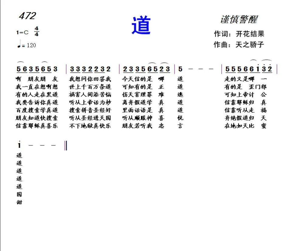 472 道（开花结果词 天之轿子曲）