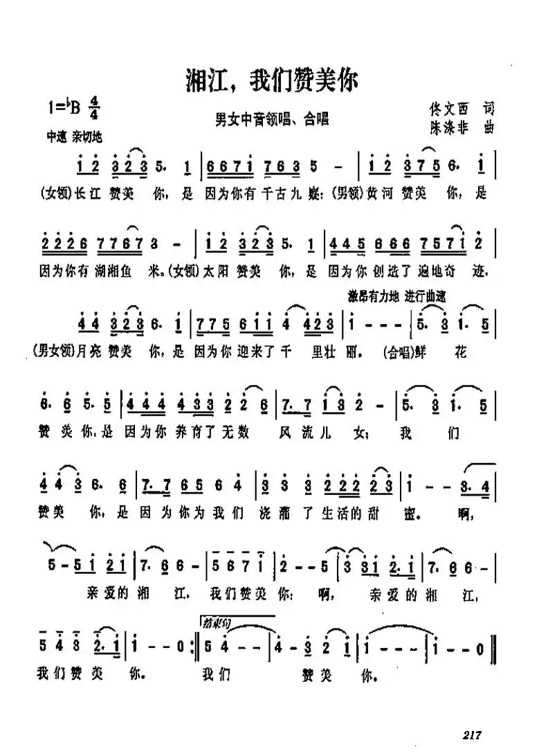 湘江，我们赞美你（佟文西词 陈涤非曲）