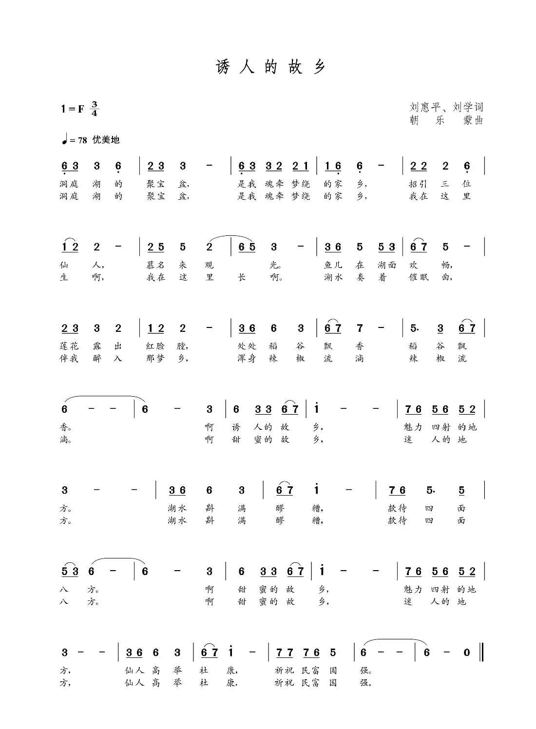 诱人的故乡（刘惠平 刘学词 朝乐蒙曲）