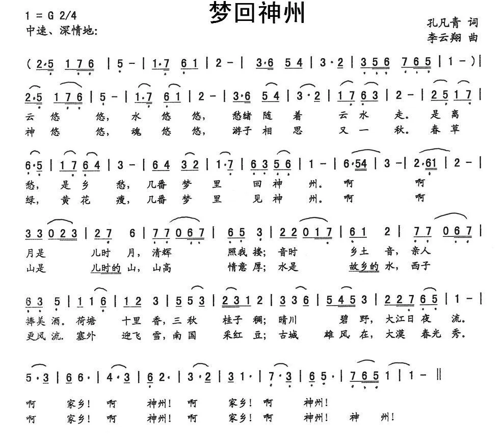 梦回神州（孔凡青词 李云翔曲）