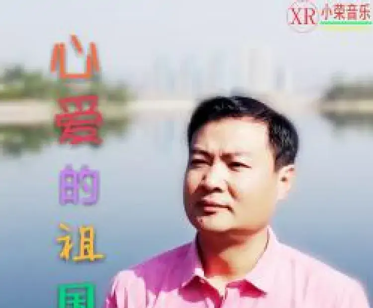 心爱的祖国