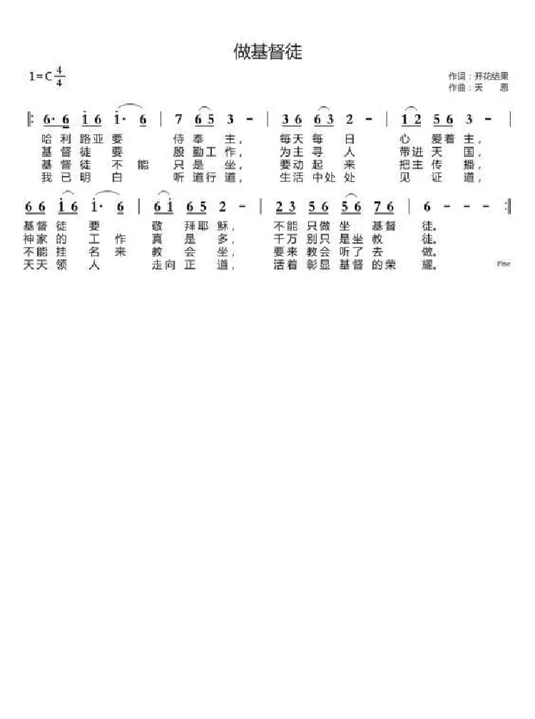 做基督徒（开花结果词 天恩曲）