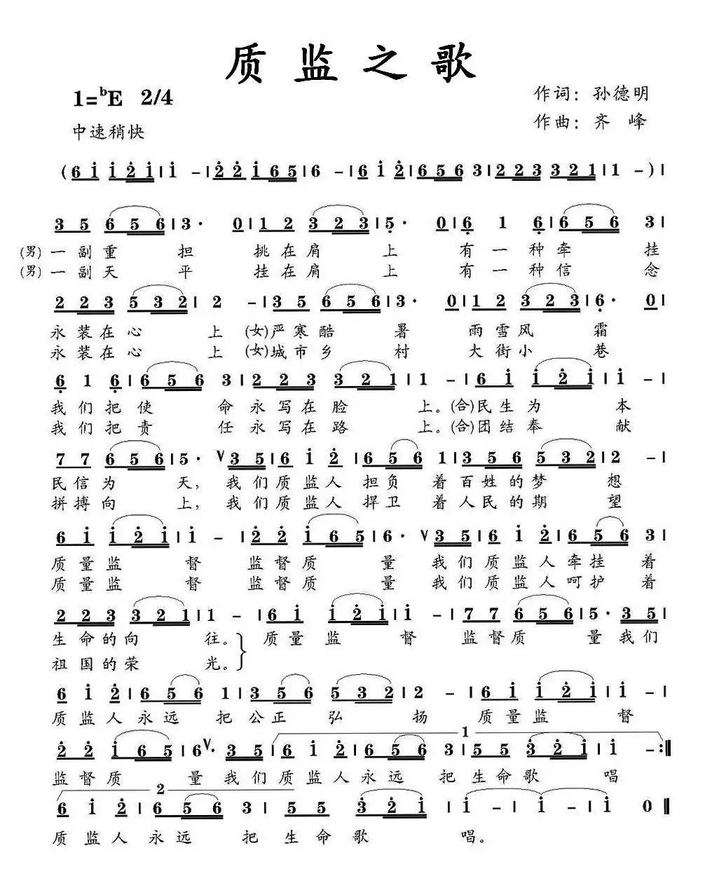 质监之歌（孙德明词 齐峰曲）