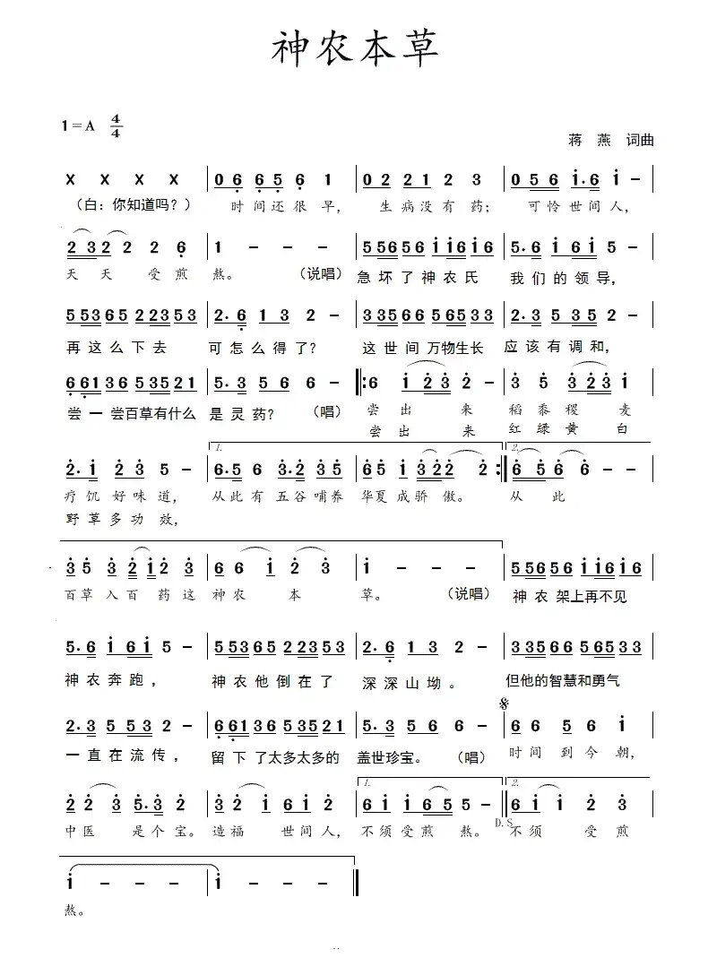 神农本草（蒋燕  词曲）