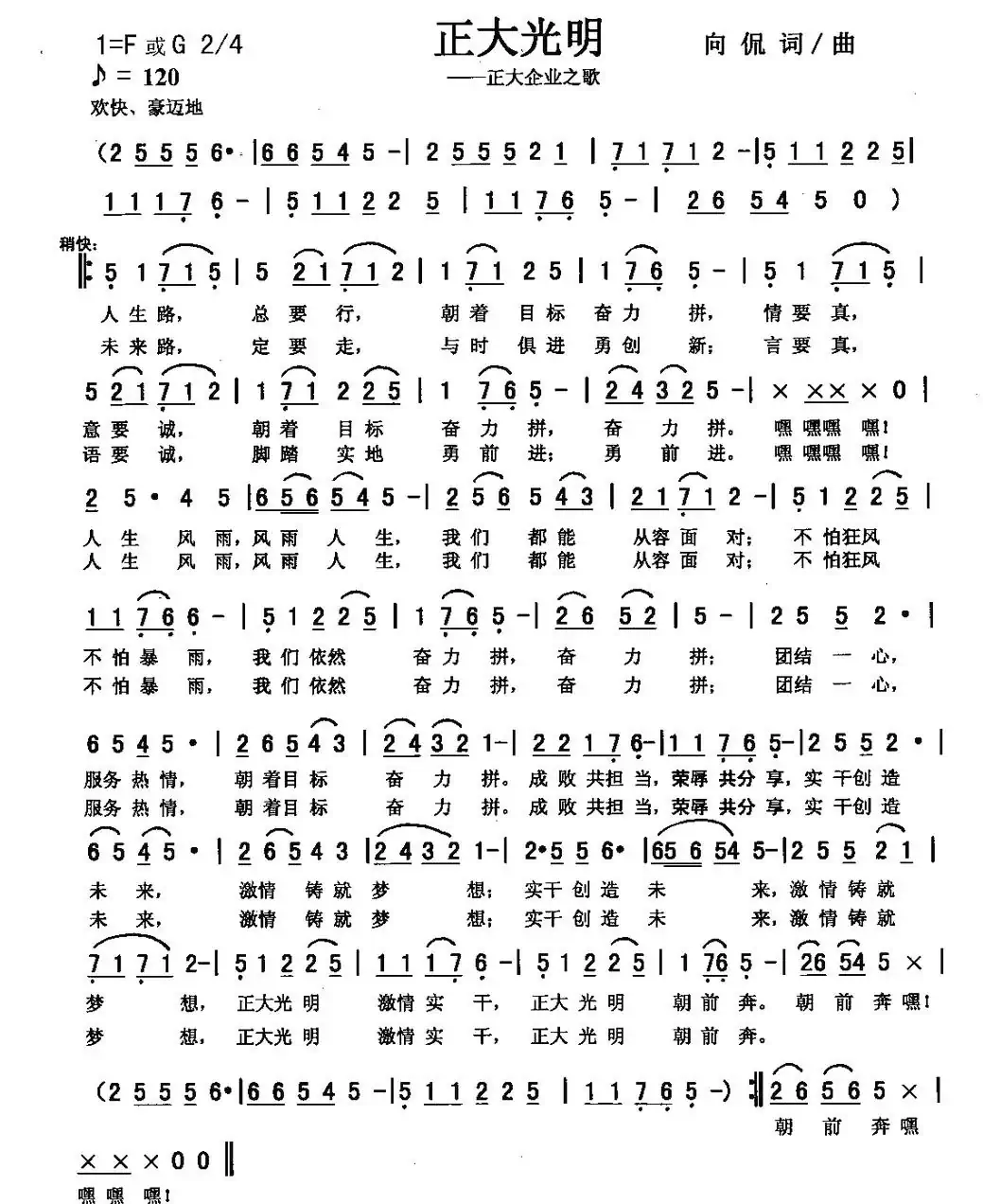 正大光明（合唱版）（向侃 词曲）