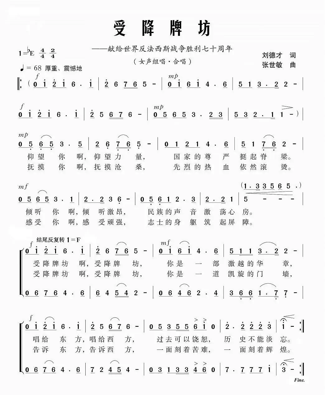 受降牌坊(刘德才词 张世敏曲)