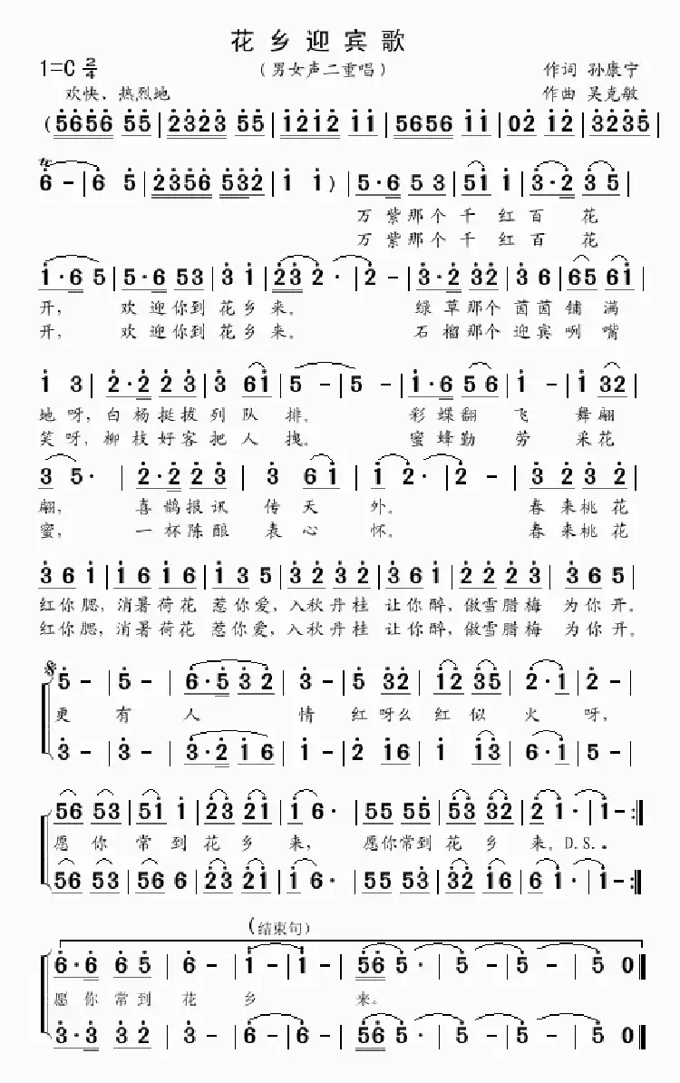 花乡迎宾歌（孙康宁词 吴克敏曲）