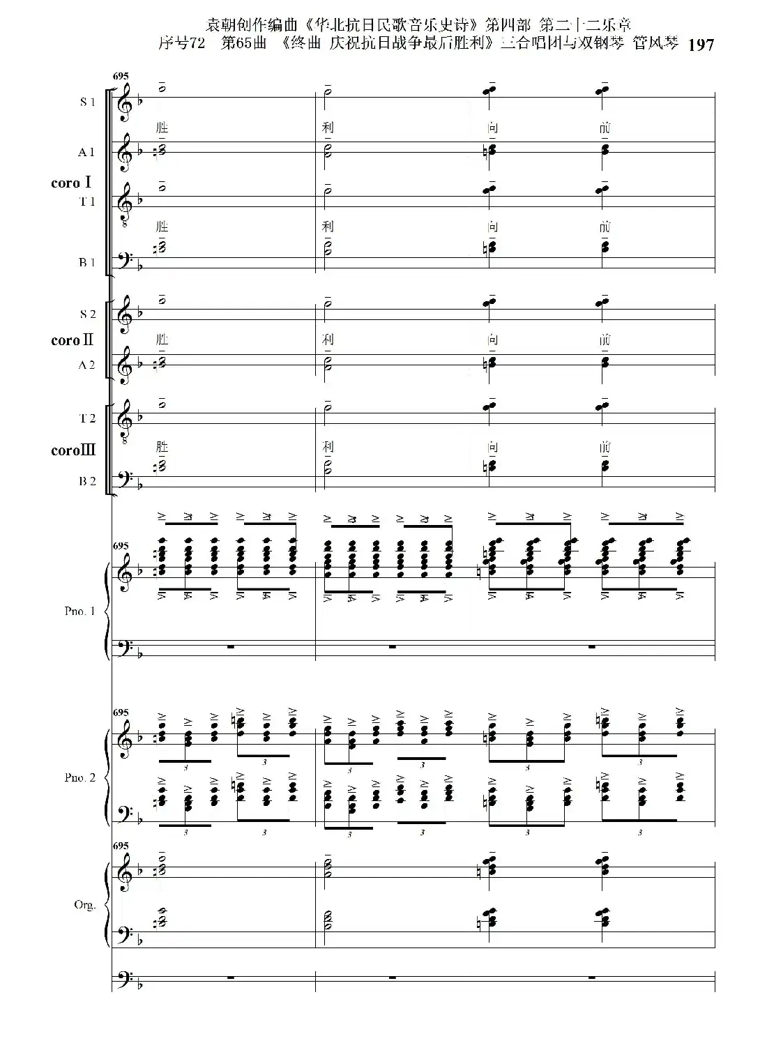 序号72第65曲《终曲 庆祝抗日战争最后胜利》三合唱团与双钢琴 管风琴