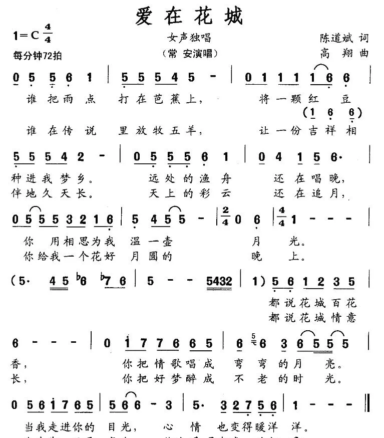 爱在花城（陈道斌词 高翔曲）