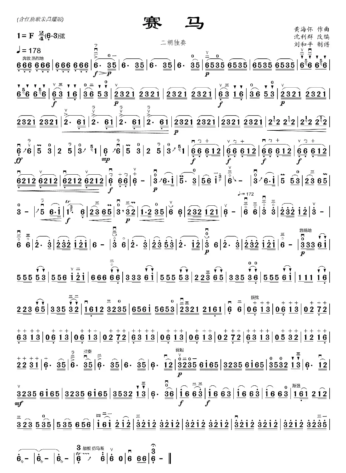 赛马二胡简谱 含红旗歌朱昌耀 改编（二胡曲谱 刘和平制谱）