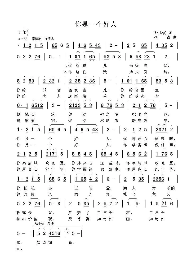 你是一个好人（孙述俊词 李鑫曲）