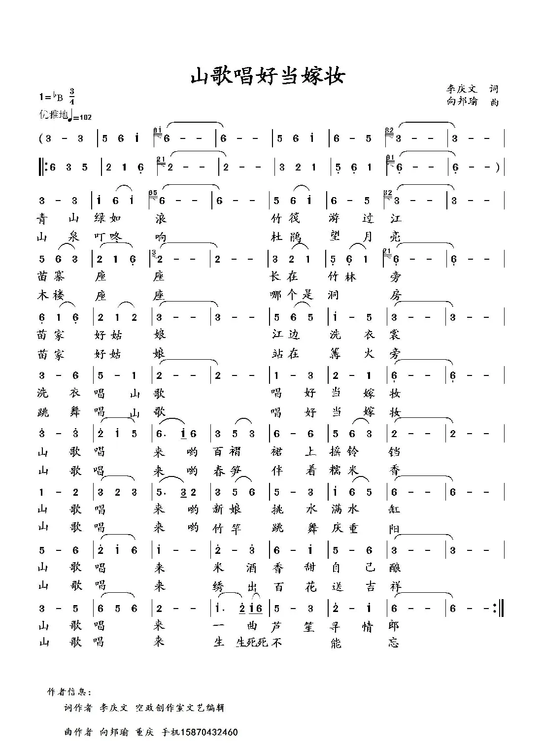山歌唱好当嫁妆（李庆文词 向邦瑜曲）