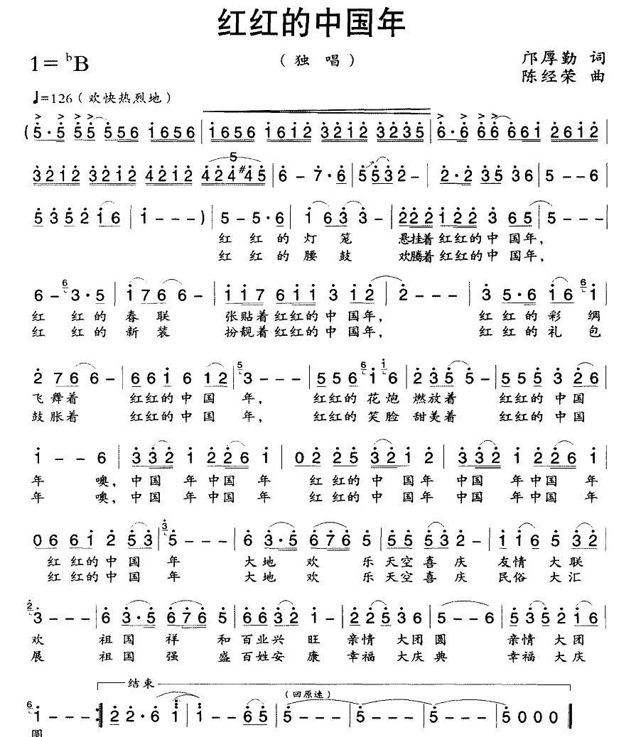红红的中国年（邝厚勤词 陈经荣曲）