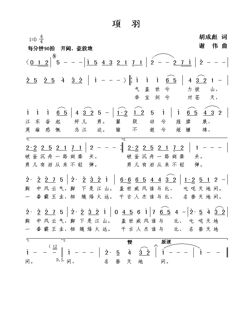 项羽（胡成彪词  谢伟曲）